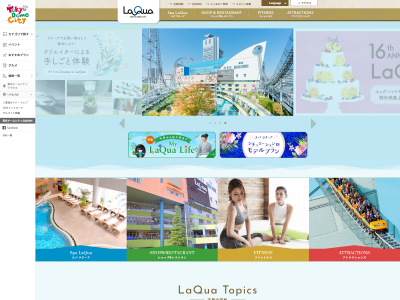 東京ドームシティ LaQua 複合商業施設サイト
